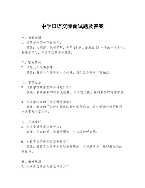 中学口语交际面试题及答案