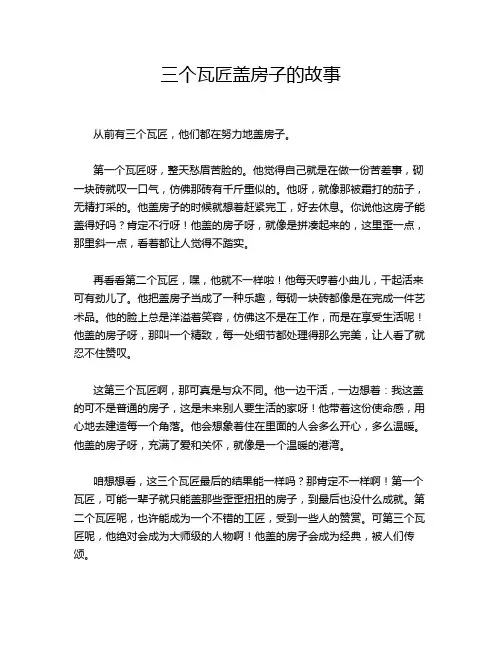 三个瓦匠盖房子的故事