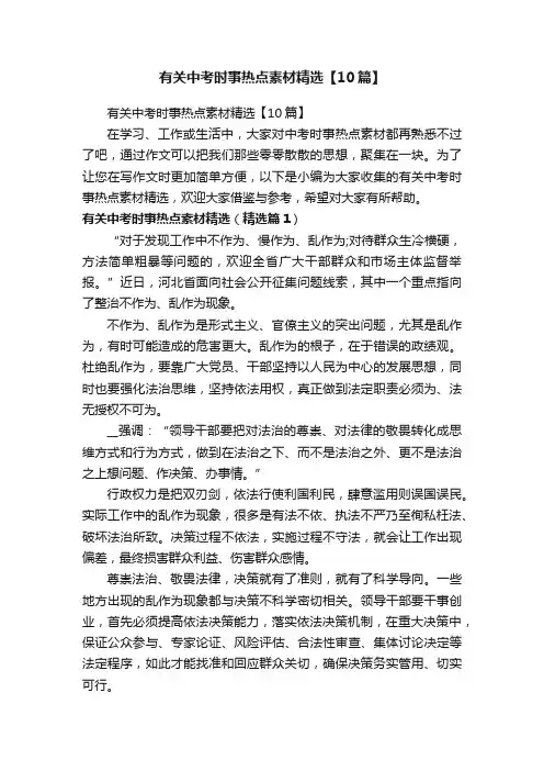 有关中考时事热点素材精选【10篇】