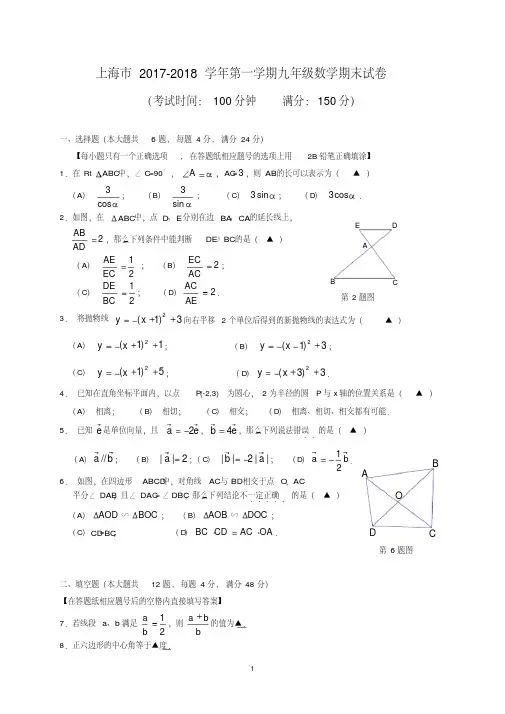 上海市2017-2018学年第一学期九年级数学期末试卷-含答案