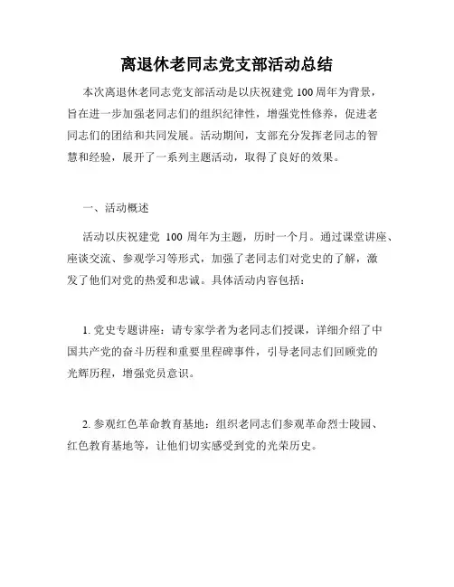 离退休老同志党支部活动总结