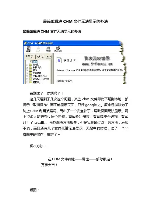 最简单解决CHM文件无法显示的办法