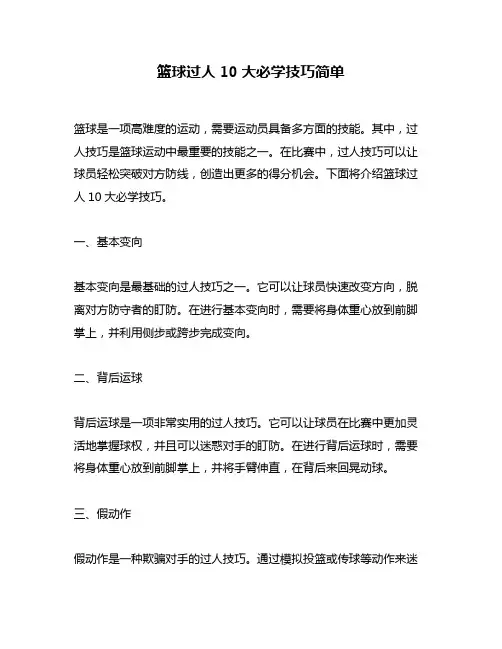 篮球过人10大必学技巧简单