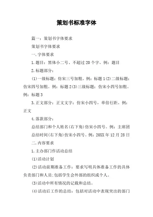 策划书标准字体
