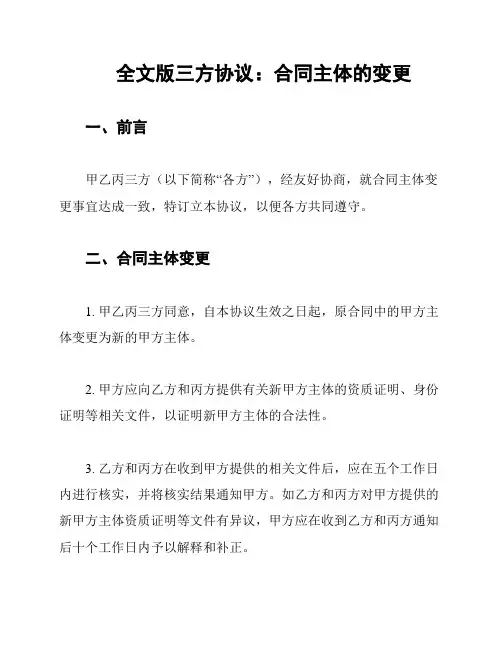 全文版三方协议：合同主体的变更