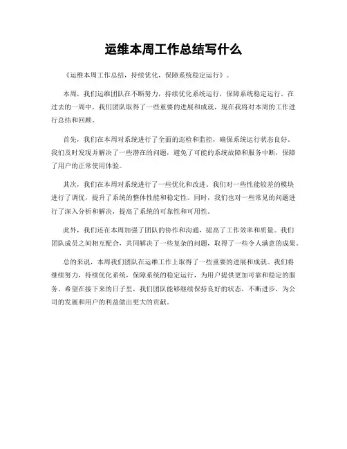 运维本周工作总结写什么