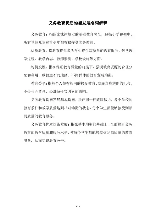 义务教育优质均衡发展名词解释