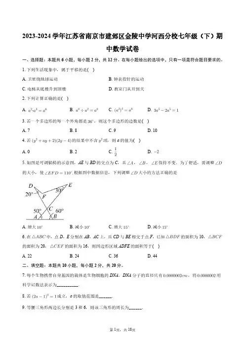 2023-2024学年江苏省南京市建邺区金陵中学河西分校七年级(下)期中数学试卷+答案解析