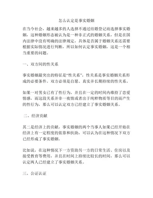 怎么认定是事实婚姻