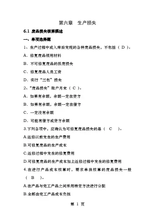 第六章生产损失的核算