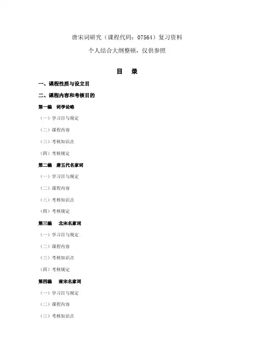 2021年唐宋词研究自考复习资料07564