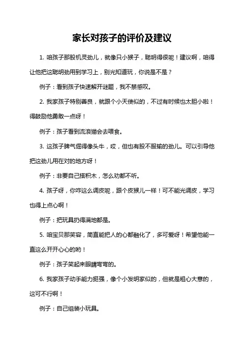 家长对孩子的评价及建议