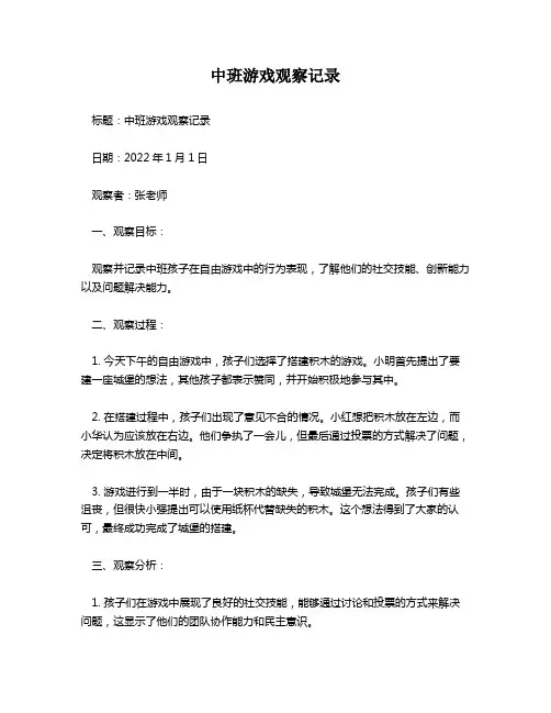 中班游戏观察记录