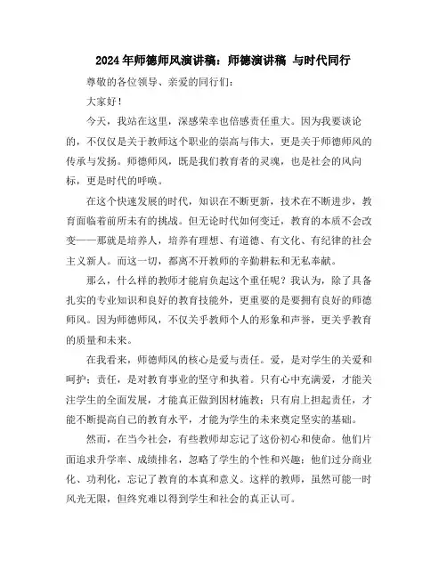 2024年师德师风演讲稿：师德演讲稿 与时代同行