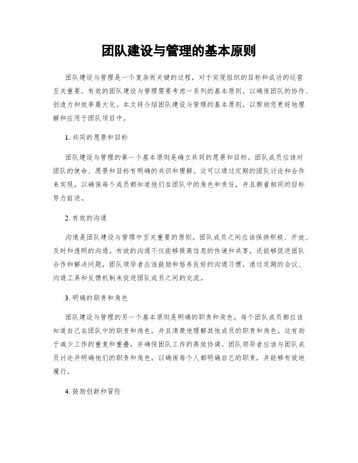 团队建设与管理的基本原则