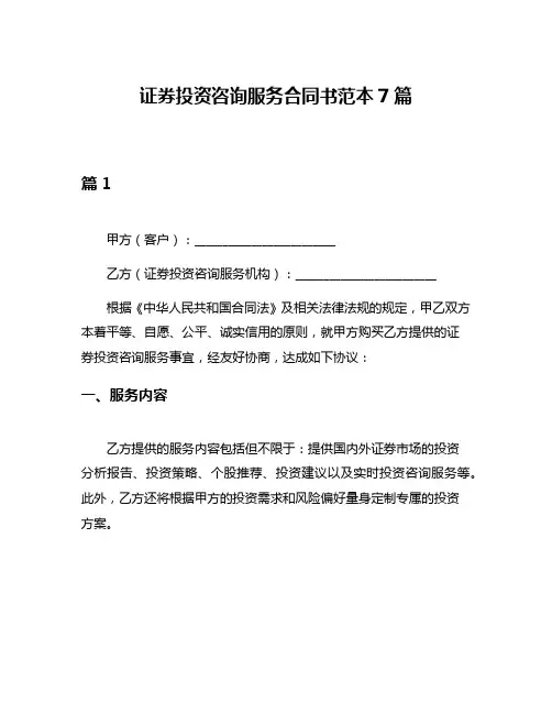 证券投资咨询服务合同书范本7篇
