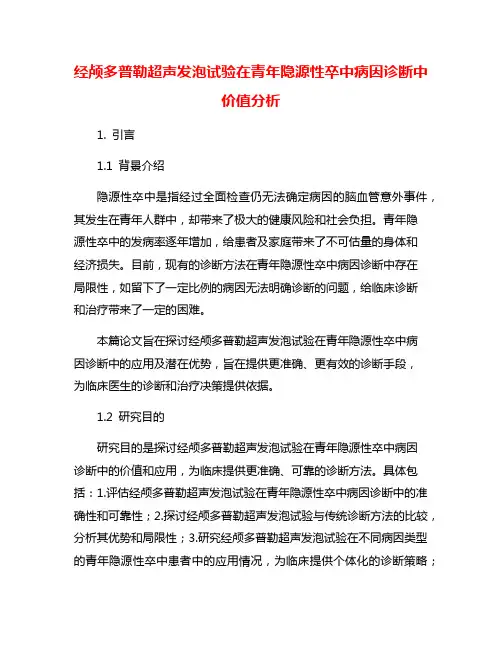 经颅多普勒超声发泡试验在青年隐源性卒中病因诊断中价值分析