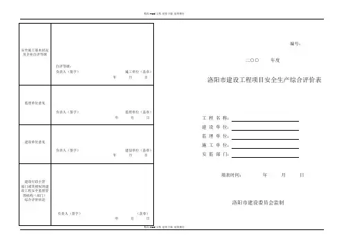 施工现场安全生产综合评价表