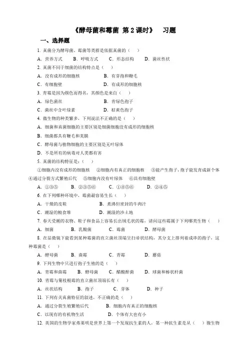 5.2.1 酵母菌和霉菌（习题）