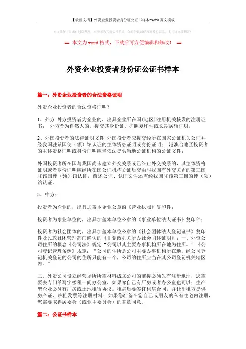 【最新文档】外资企业投资者身份证公证书样本-word范文模板 (4页)