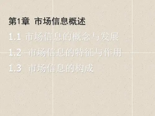 第1章  市场信息概述  《市场信息学》PPT课件