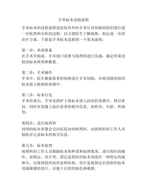 手术标本送检流程