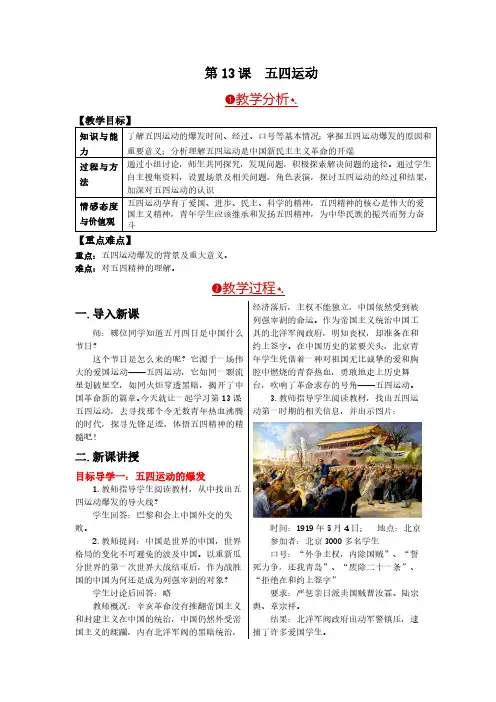 新部编人教版八年级上册历史教案第13课五四运动