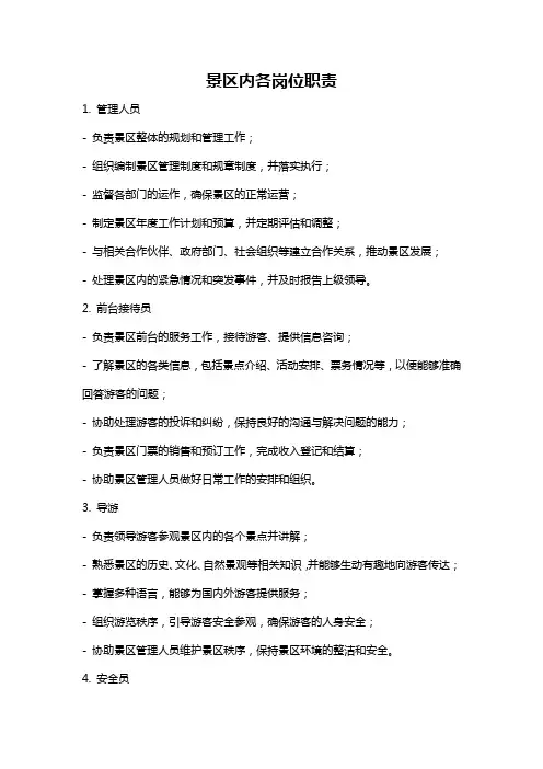 景区内各岗位职责