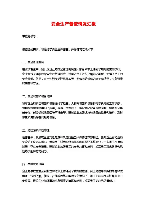 安全生产督查情况汇报