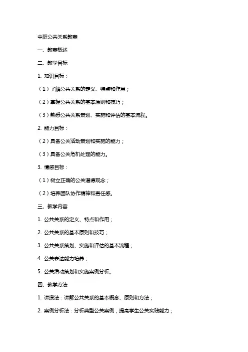 中职公共关系教案