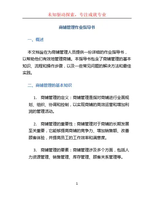 商铺管理作业指导书