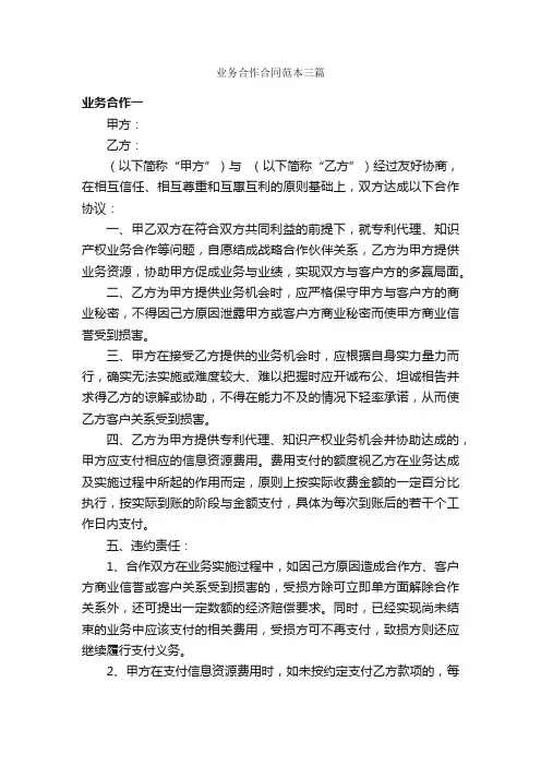 业务合作合同范本三篇_合同范本