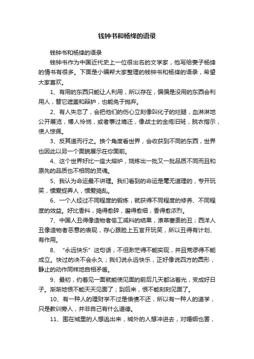 钱钟书和杨绛的语录