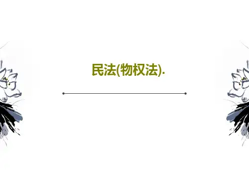 民法(物权法).73页PPT