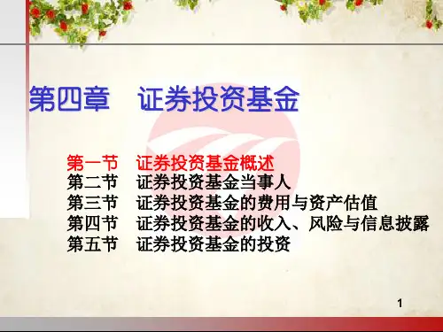 证券投资基金理论概述 (ppt 48页)