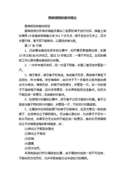 围棋规则的裁判规定