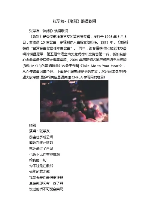 张学友-《吻别》浪漫歌词