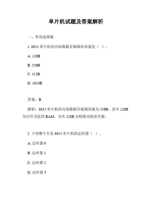 单片机试题及答案解析