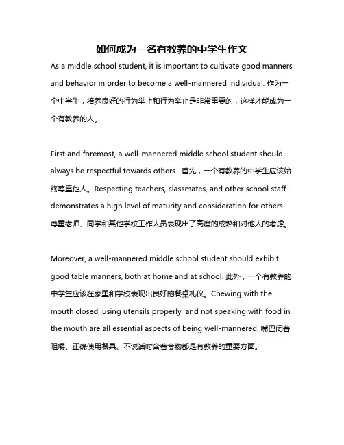如何成为一名有教养的中学生作文