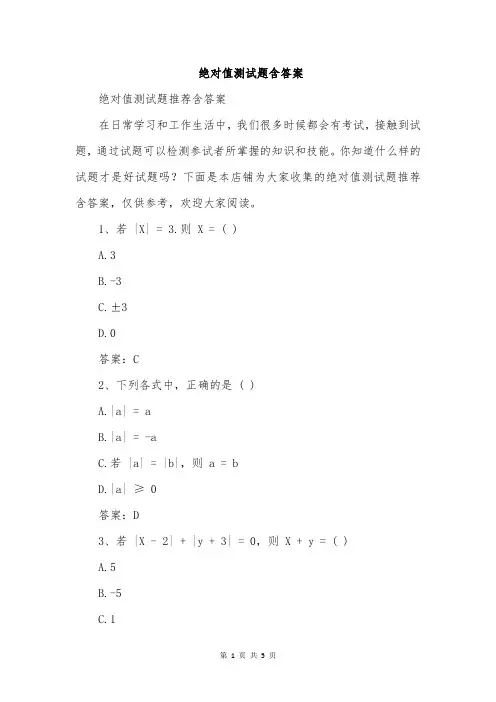 绝对值测试题含答案