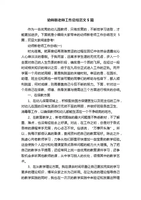 幼师新老师工作总结范文5篇