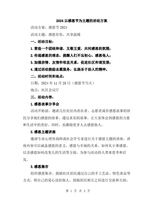 2024以感恩节为主题的活动方案