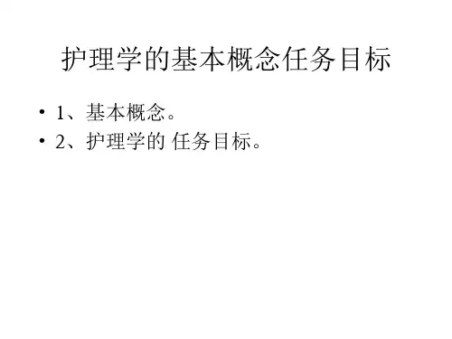 护理学的基本概念任务目标