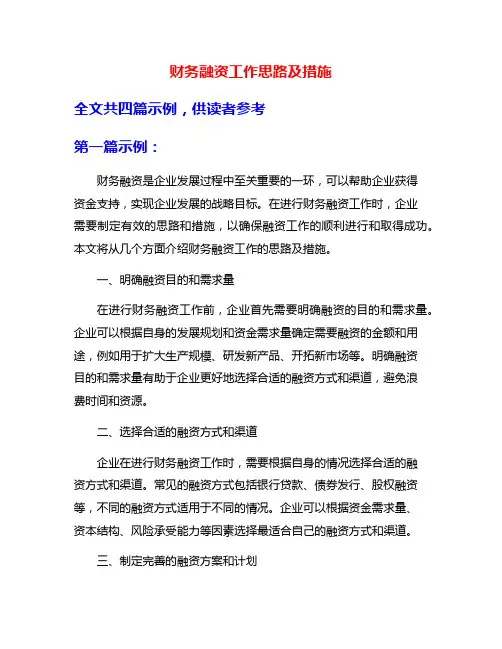 财务融资工作思路及措施