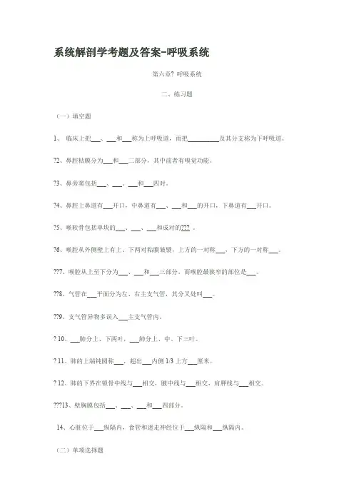 系统解剖学考题及答案(呼吸系统)