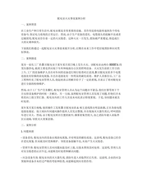 配电室火灾事故案例分析