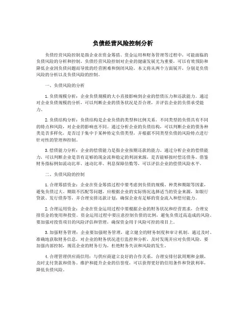 负债经营风险控制分析