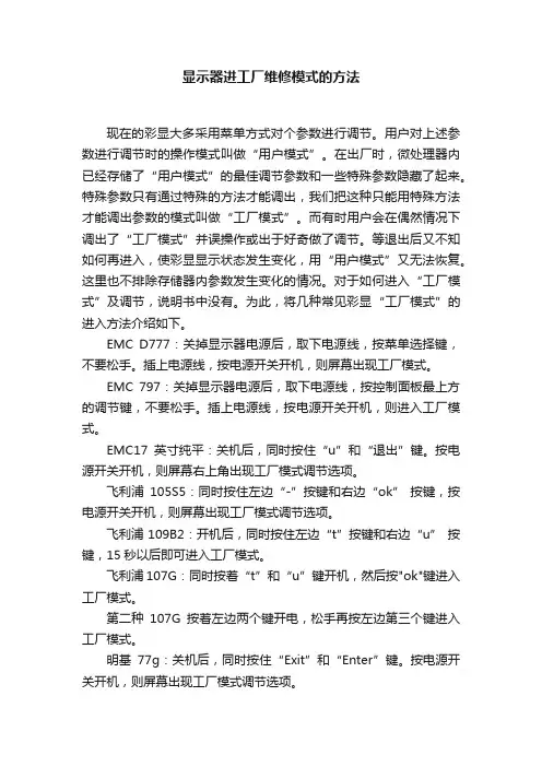 显示器进工厂维修模式的方法