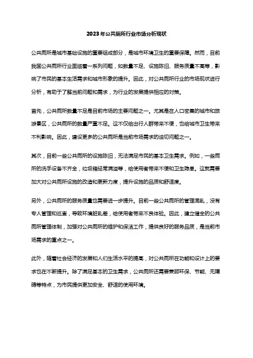 2023年公共厕所行业市场分析现状