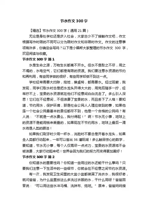 【精选】节水作文300字（通用21篇）